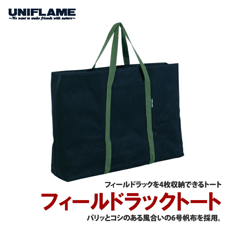 楽天市場】ユニフレーム フィールドラック トート UNIFLAME 専用バッグ