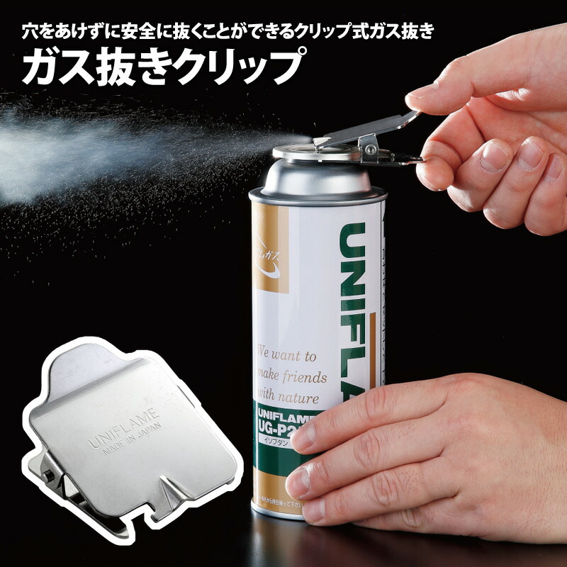 ユニフレーム　US-1900(コンロ)+専用収納ケース+専用ガス抜きクリップ ガス抜きクリップ - ユニフレーム アウトドア用品総合メーカー
