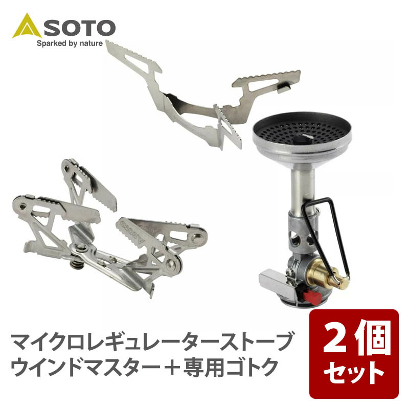 SOTO マイクロレギュレーターストーブ 陳列場お師匠さん【専用ゴトクセット】