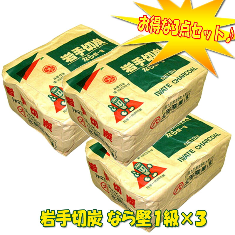 社団法人岩手県木炭協会 岩手切炭 なら堅1級3kg【お得な3点セット】 2356849