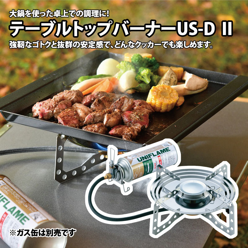 US-D ユニフレーム　テーブルトップバーナー&ラウンド鉄板 テーブルトップバーナーUS-D Ⅱ エントリーセット（2024年数量