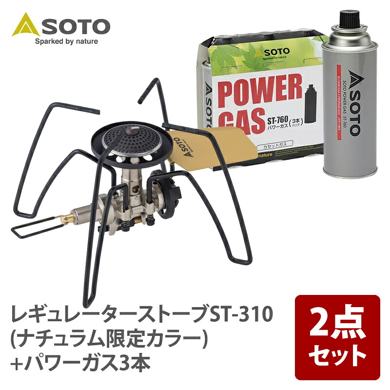 SOTO レギュレーターストーブ【ナチュラム別注カラー】+パワーガス3本【お得な2点セット】 サンドベージュ