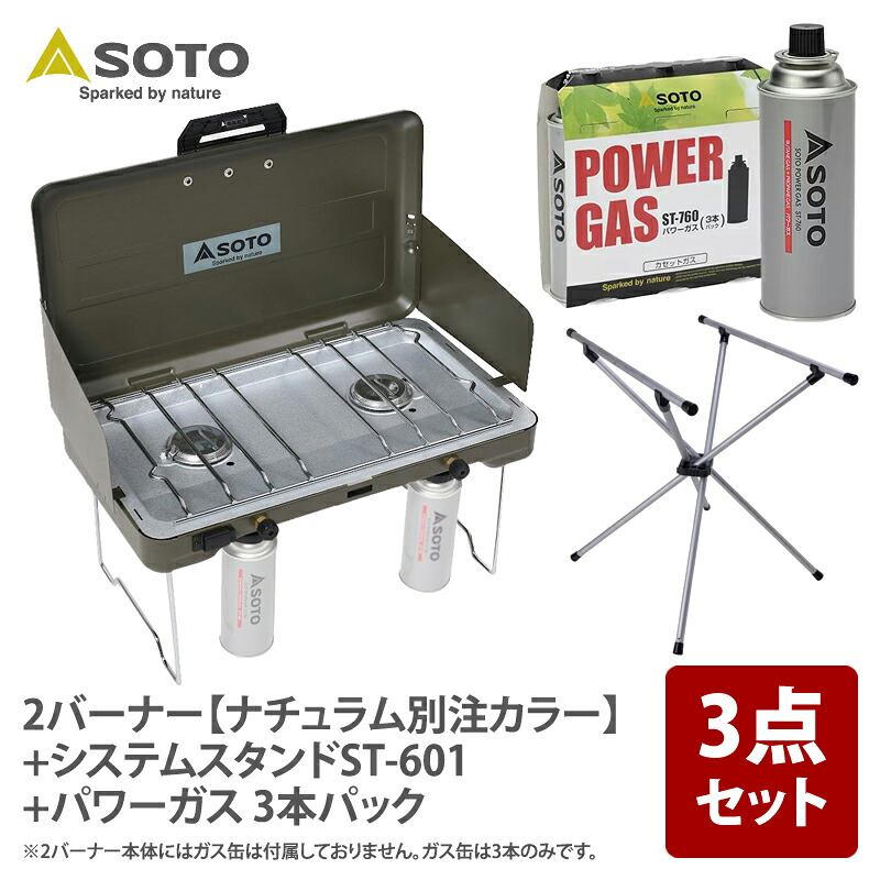 SOTO 2バーナー【ナチュラム別注カラー】+システムスタンドST-601+パワーガス 3本パック｜アット防災