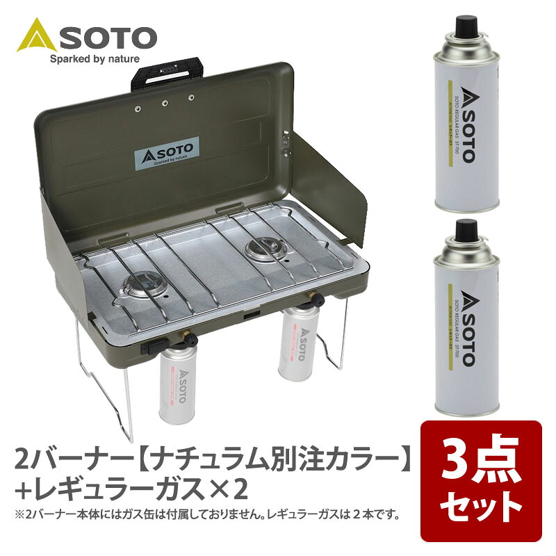 SOTO 2バーナー【ナチュラム別注カラー】+レギュラーガス×2 ST-N527KL+ST-700|アット防災