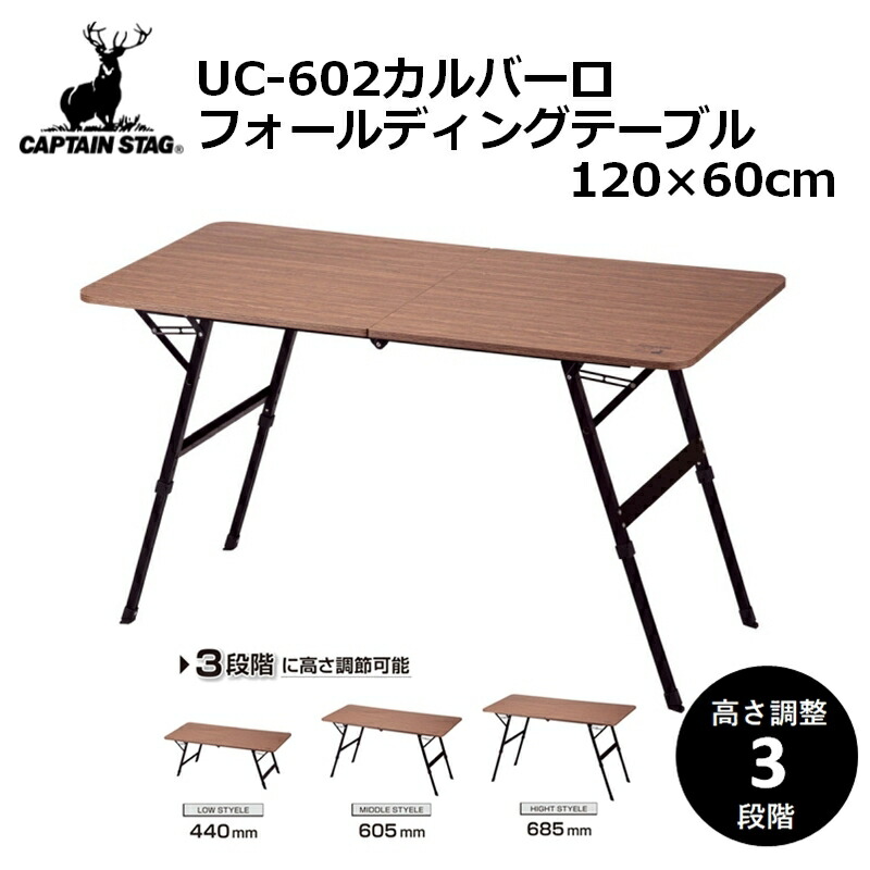 キャプテンスタッグ(CAPTAIN STAG) カルバーロ FDテーブル 120×60 UC-602