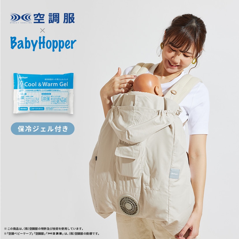 BabyHopper(もの言う花ホッパー) 冷房装置もの言う花ケープ R26 保冷ジェル付き添い人 ベージュ CKBH0153043