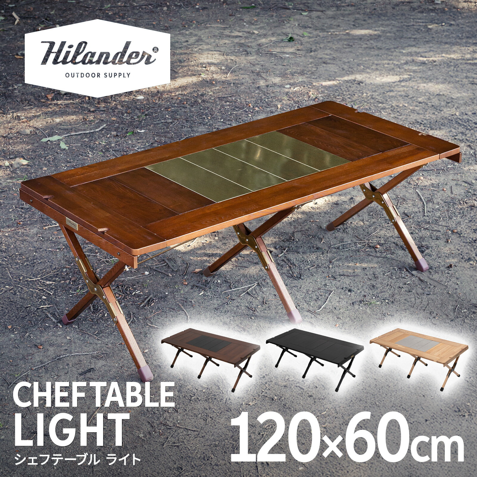 CHEF TABLE(シェフテーブル)LIGHT IGT互換 ナチュラル 120 CHEF TABLE(シェフテーブル)LIGHT アウトドア キャンプ IGT互換