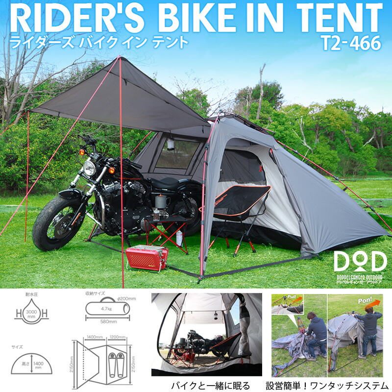 【在庫処分】DOD(ディーオーディー) バイクインパップ バイクが入る タープ内 DOD テント BIKE IN PUP バイクインパップ キャメル