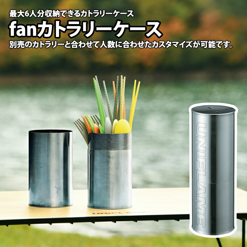 ユニフレーム カトラリーケース fanカトラリー 2人分   スプーンフォーク箸 fanカトラリーケース - ユニフレーム アウトドア用品総合メーカー