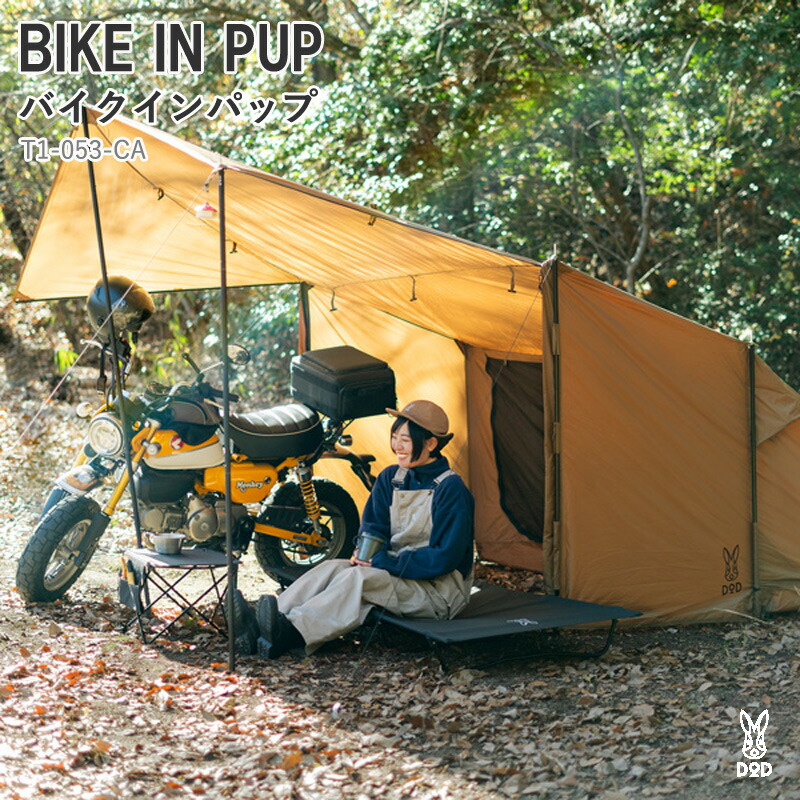 DOD(ディーオーディー) BIKE IN PUP バイクインパップ キャメル T1-053-CA