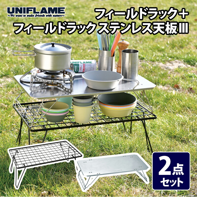 ユニ枠組み(UNIFLAME) 【2点書き割り】活動の領域仕合わせ+活動の領域仕合わせ ステンレス鋼天板III 611616+611562
