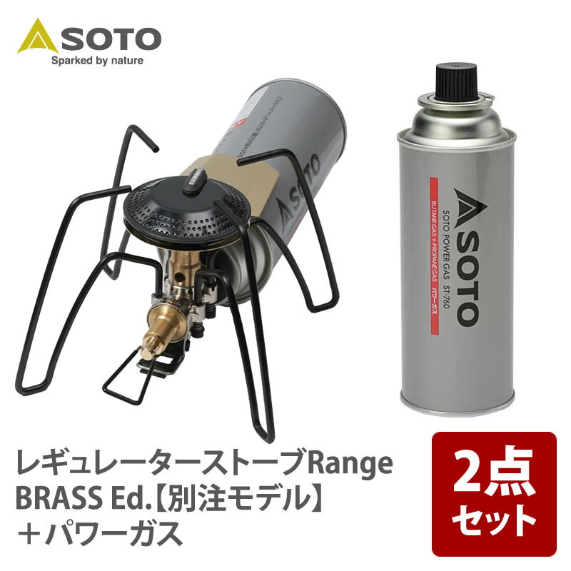 SOTO レギュレーターストーブRange BRASS Ed.【別注モデル】+パワーガス【2点セット】 ST-340BR+ST-760|アット防災
