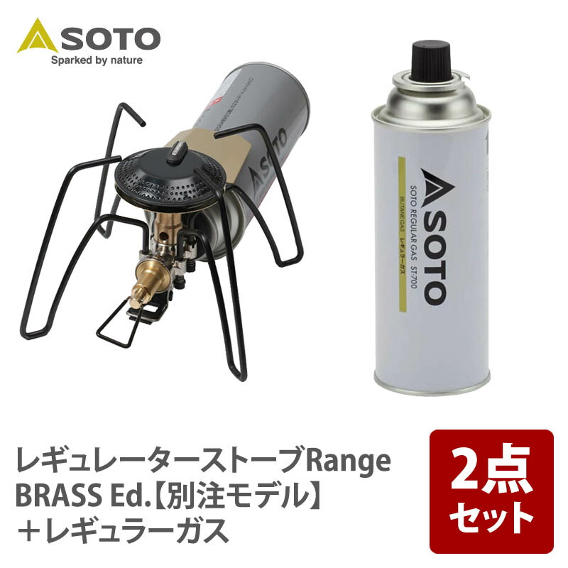 SOTO レギュレーターストーブRange BRASS Ed.【別注モデル】+レギュラーガス【2点セット】 ST-340BR+ST-700｜アット防災 7,622円
