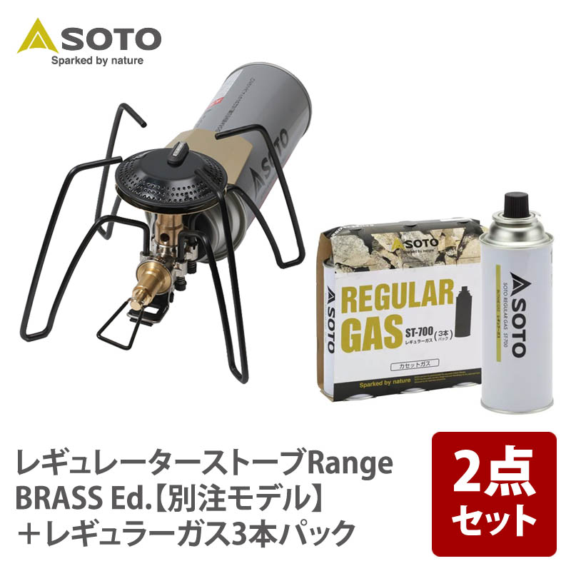 楽天市場】 SOTO レギュレーターストーブRange BRASS Ed.【別注モデル