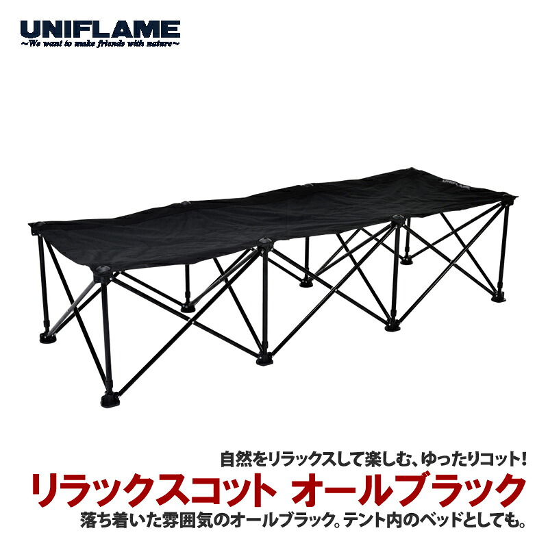 ユニフレーム(UNIFLAME) リラックスコット オールブラック 680186｜アット防災
