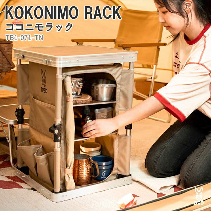 DOD(ディーオーディー) KOKONIMO RACK ココニモラック タン 結核症1-071-TN