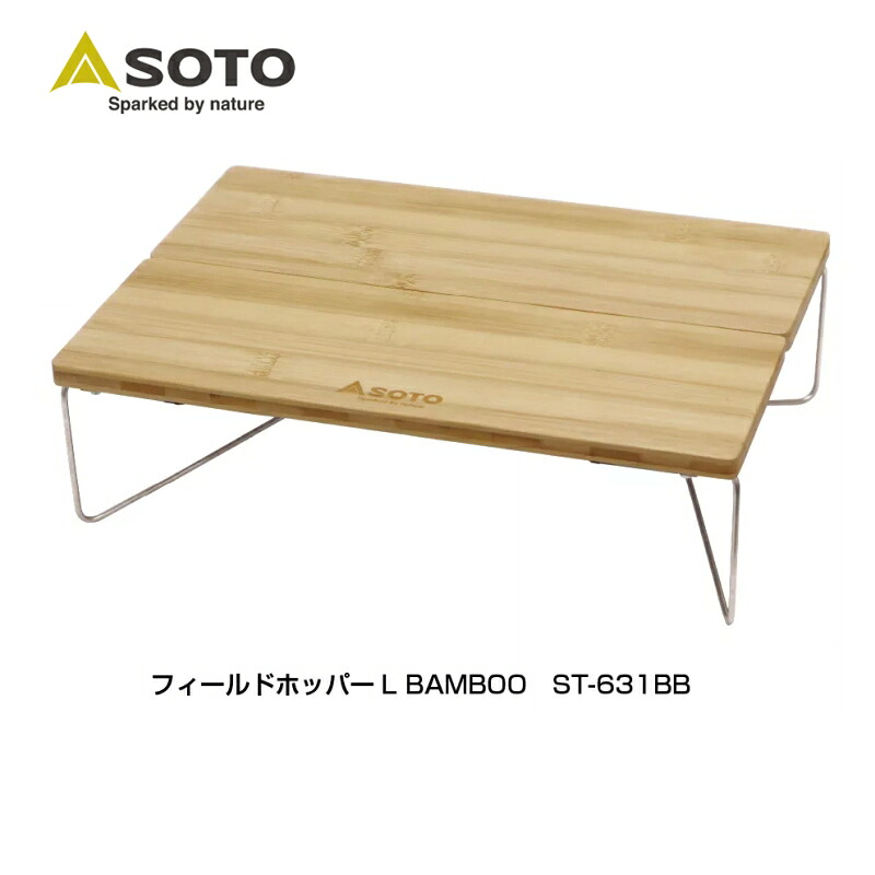SOTO フィールドホッパーL バンブー 159×52×438 ベージュ ST-631BB