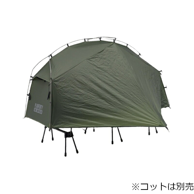 PLANFORTY(プランフォーティ) P-COT テント190 OLIVE(コットは別売) 190 OLIVE P40001KHA|アット防災