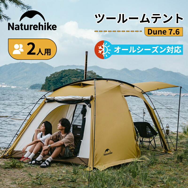Naturehike(ネイチャーハイク) Dune7.6/デューン7.6 テント アップグレード版 ダークイエロー CNH22ZP028
