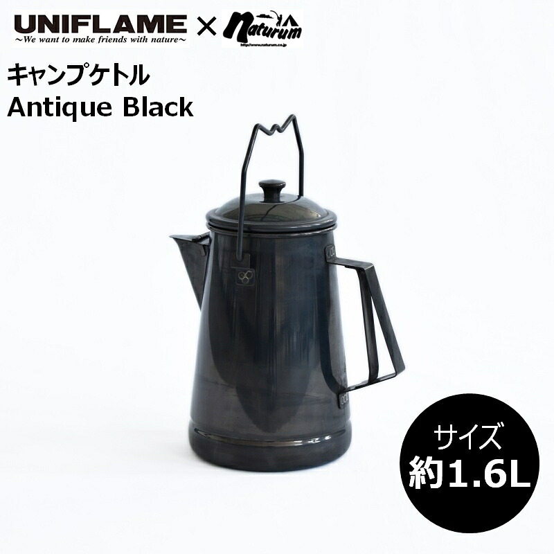 ユニひな形(UNIFLAME) 【ナチュラム別注】キャンプケトル 約1.6L アンティーク黒いこと 780770