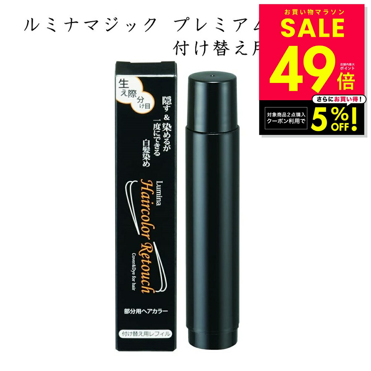 ルミナヘアカラーリタッチ 3本 送料無料 光で染まるルミナマジックに黒色をプラス 約100プッシュ分 楽天市場】【店内2点購入5%OFF！〜1/16 1:59】ルミナ ヘアカラー