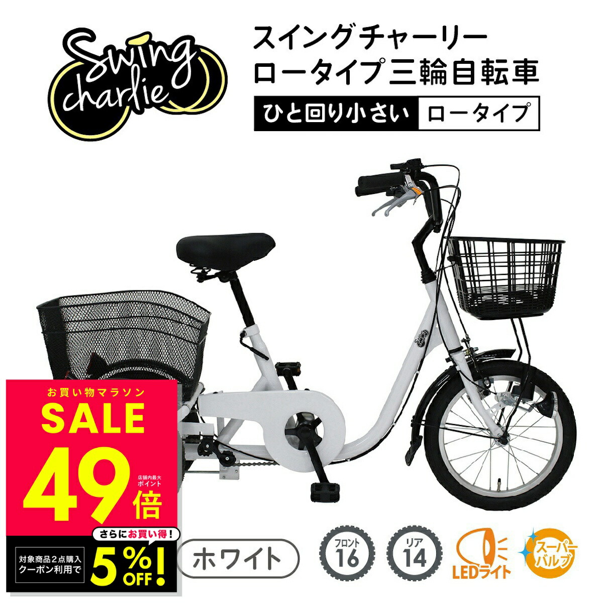 楽天市場】SWING CHARLIE ロータイプ 三輪自転車L ホワイト MG-TRE16L