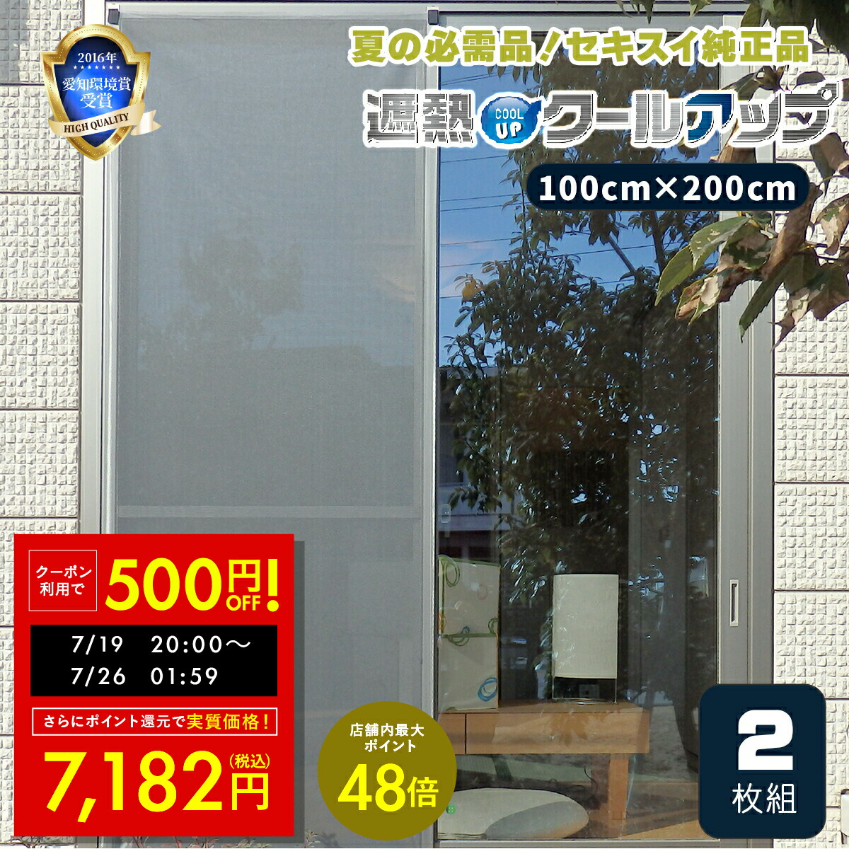 ななみ　セキスイ遮熱クールアップ100×230 2枚×2セット 楽天市場】セキスイ 遮熱クールアップ 100×200cm 2セット(4枚入