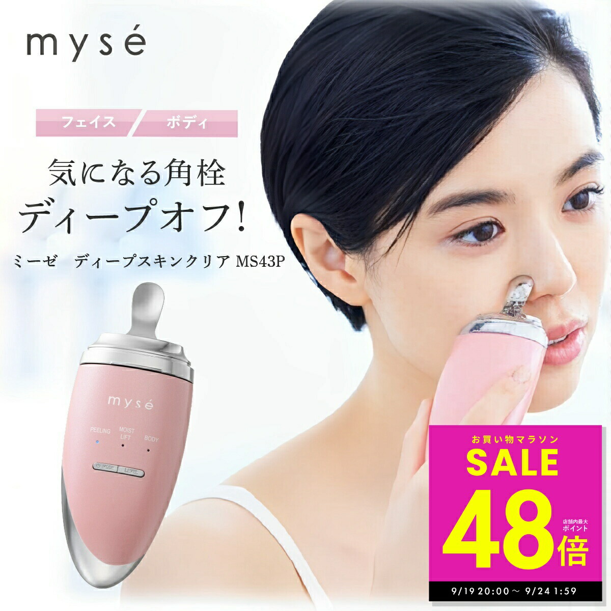 myse 超音波美顔器 ディープスキンクリア MS-43P myse ミーゼ ディープスキンクリア 美顔器 フェイスケア