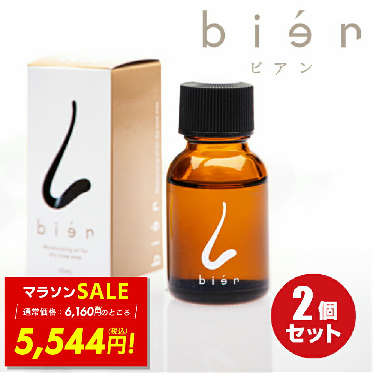 楽天市場】【在庫処分☆大幅値下げ】ビアン ハンドオイル bien