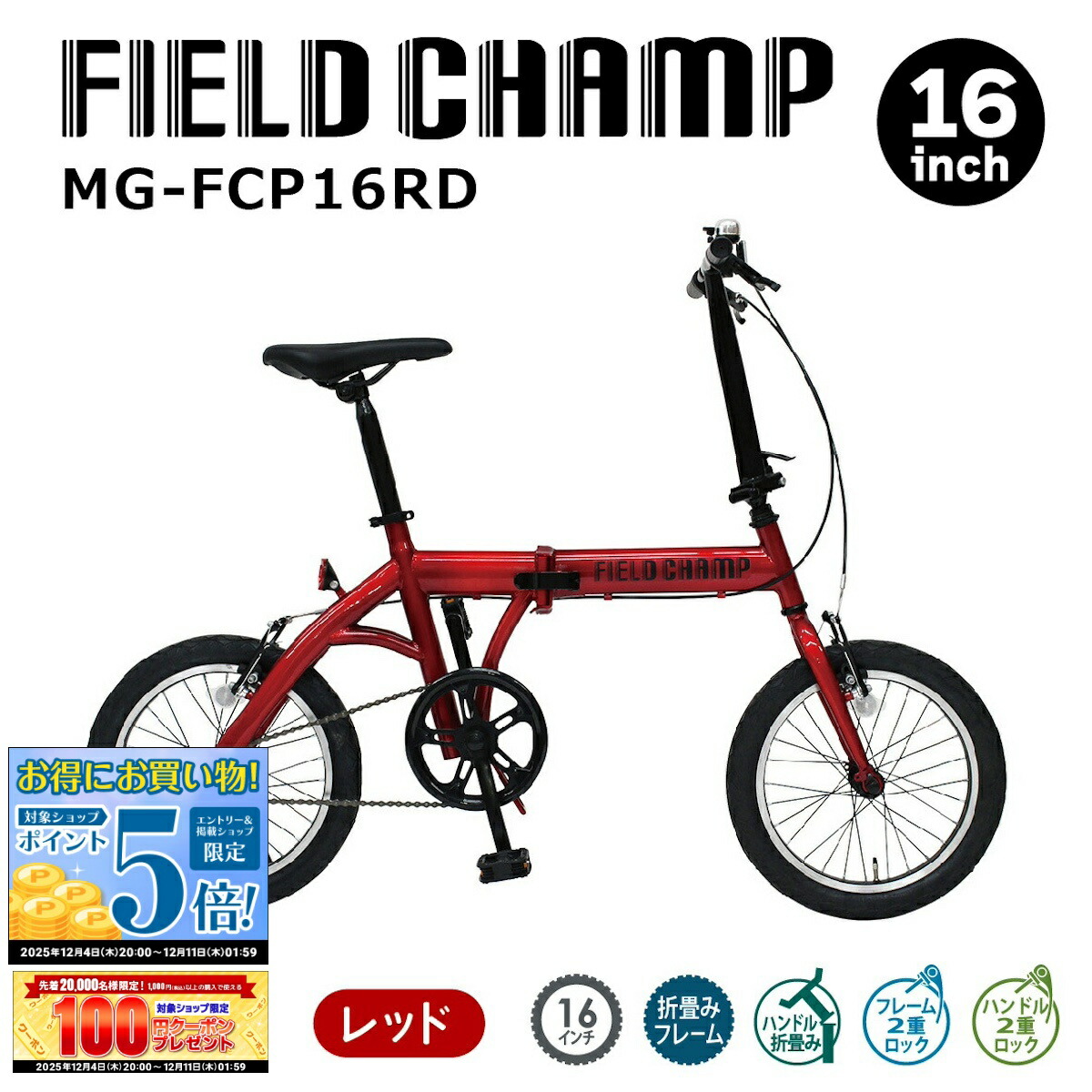 楽天市場】FIELD CHAMP 折畳み自転車BK 16インチ MG-FCP16RD