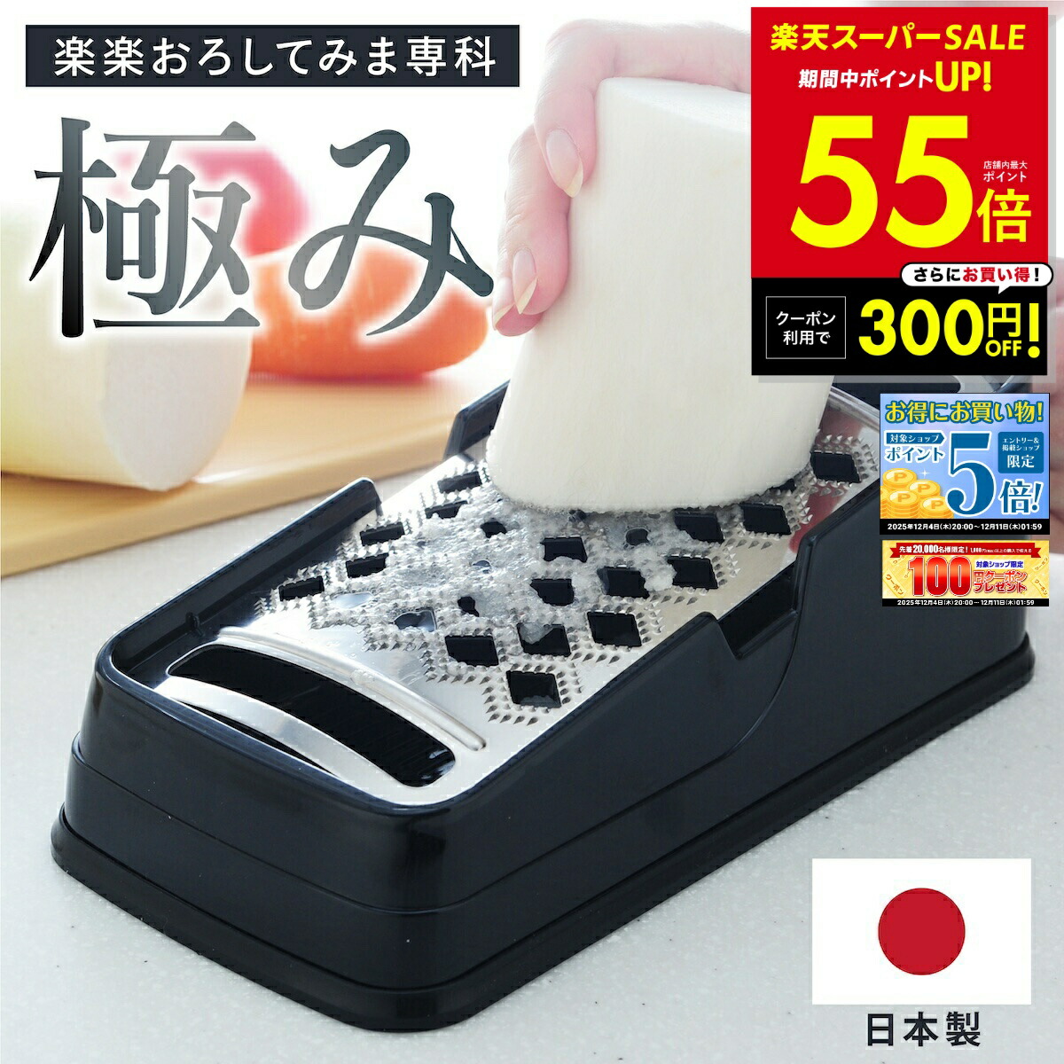 楽天市場】【日本製】 おろし器 ステンレス 楽楽おろしてみま専科 極み
