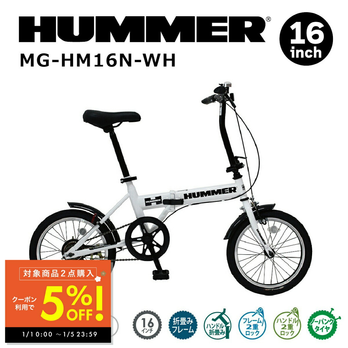 【新品！未開封】HUMMER MG-HM16N-WH 16インチ折りたたみ自転車 mg-hm16n-wh_01.jpg
