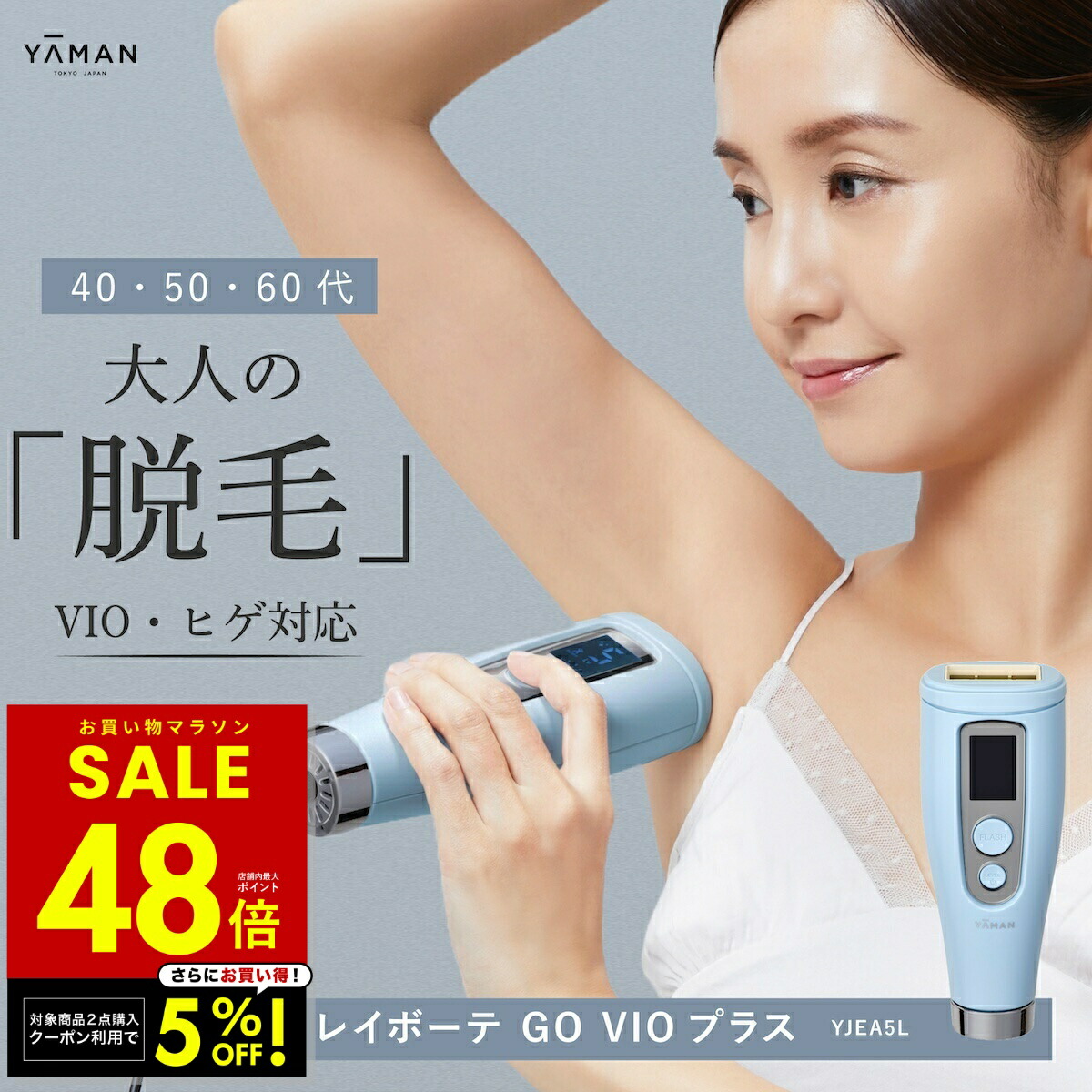 楽天市場】レイボーテ GO VIOプラス☆最大3,000円クーポン ヤーマン