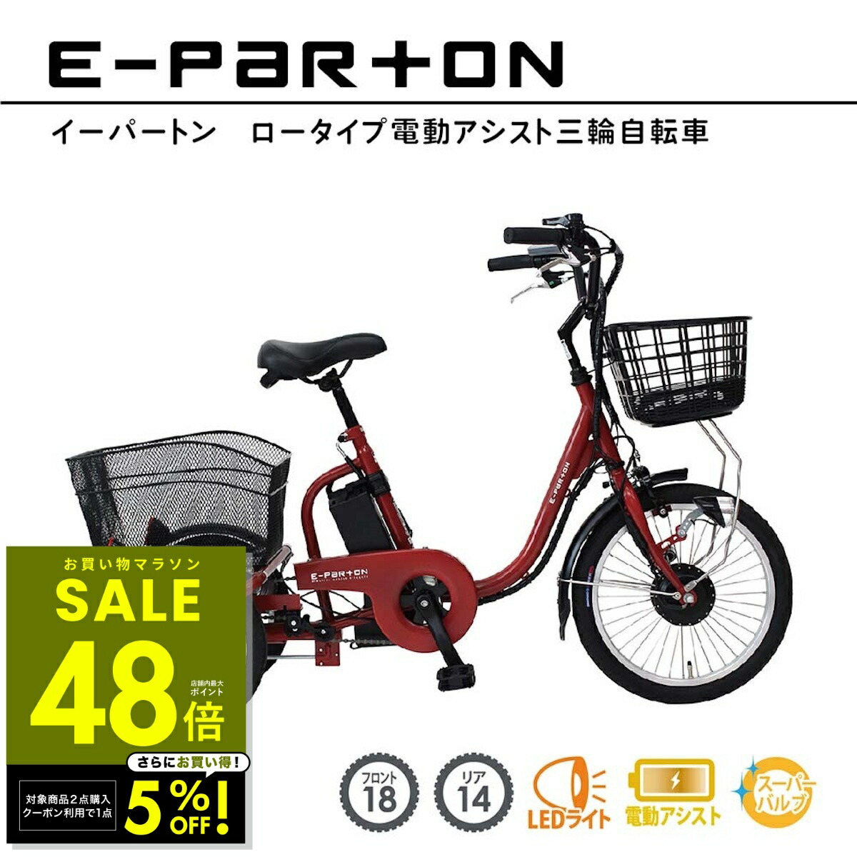 楽天市場】【メーカー直送】E-parton 電動アシスト三輪自転車 BEPN20SB