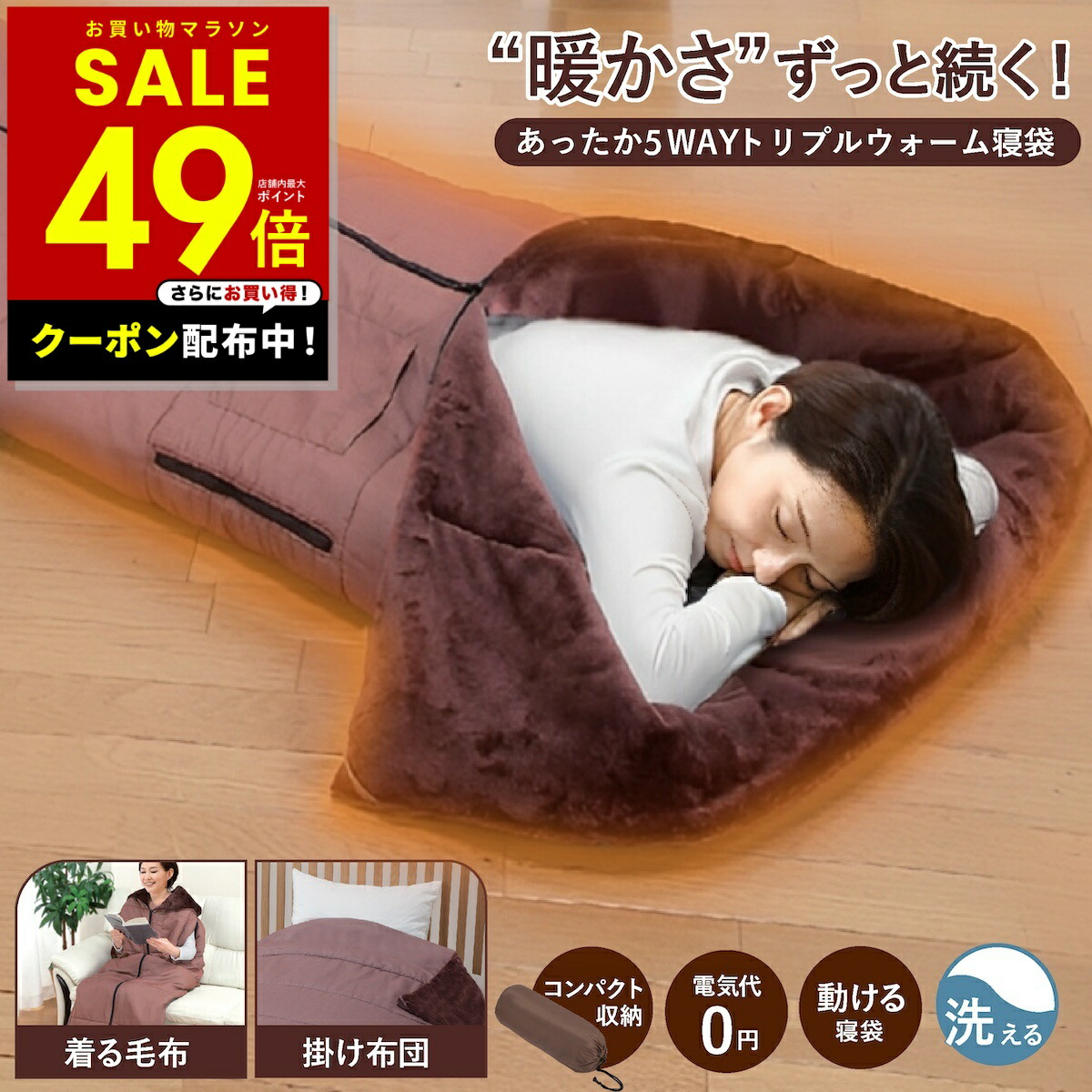 【クーポン配布中！～ 4/10 1:59】あったか5WAYトリプルウォーム 寝袋 着る毛布 あったかルームウェア 寝袋毛布 寝袋 大きい サイズ 冬用 動けるあったか寝袋 動ける寝袋 男女兼用 メンズ レディース ファミリーライフ ファミラ p10