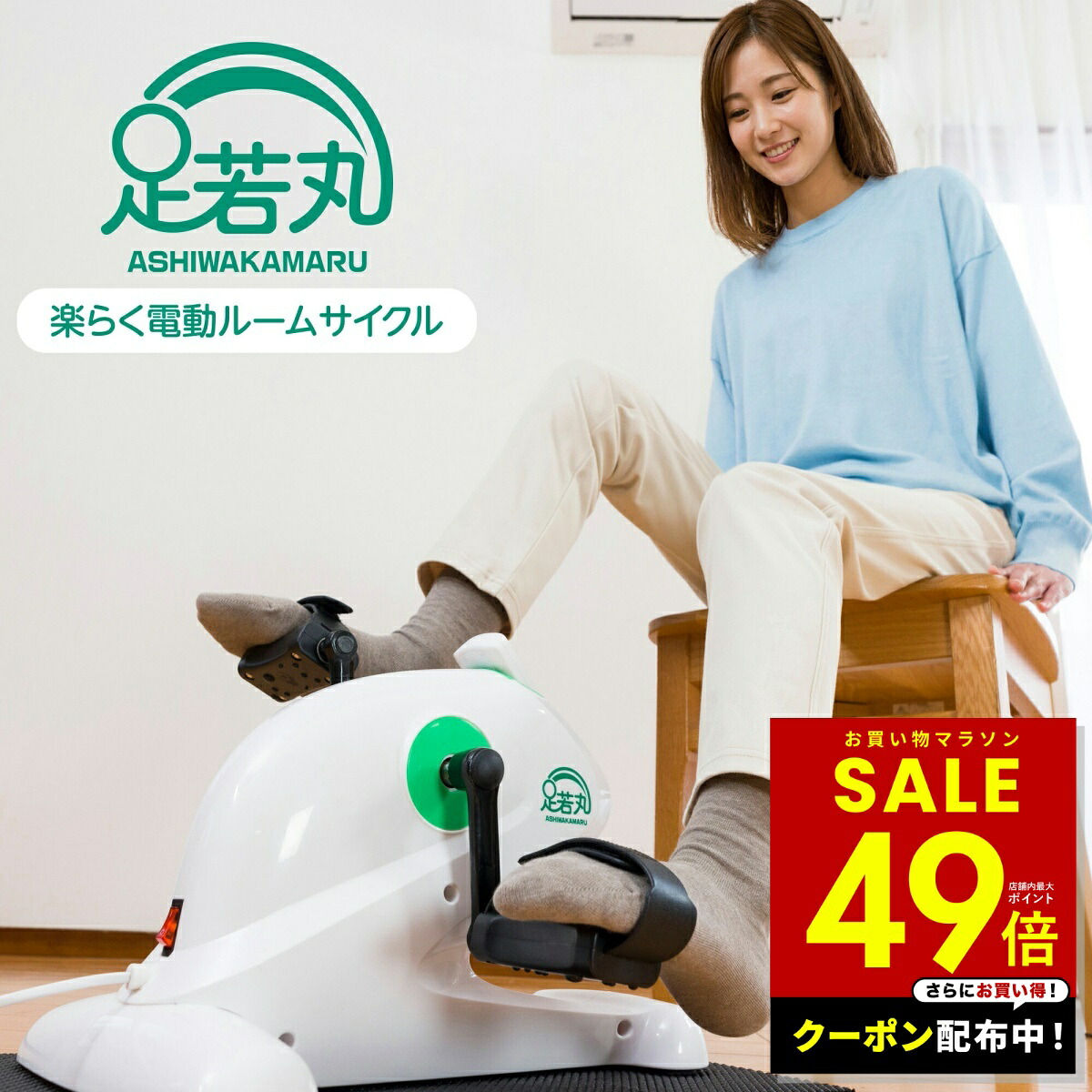 【10%OFFクーポン！～4/10 1:59】足若丸 楽らく電動サイクルマシン ペダル運動 高齢者 シニア 運動器具 運動不足解消 自転車こぎ ダイエット リハビリ 有酸素運動 ながら運動 フィットネス バイク マシン 室内 運動 家庭用 筋力 p10