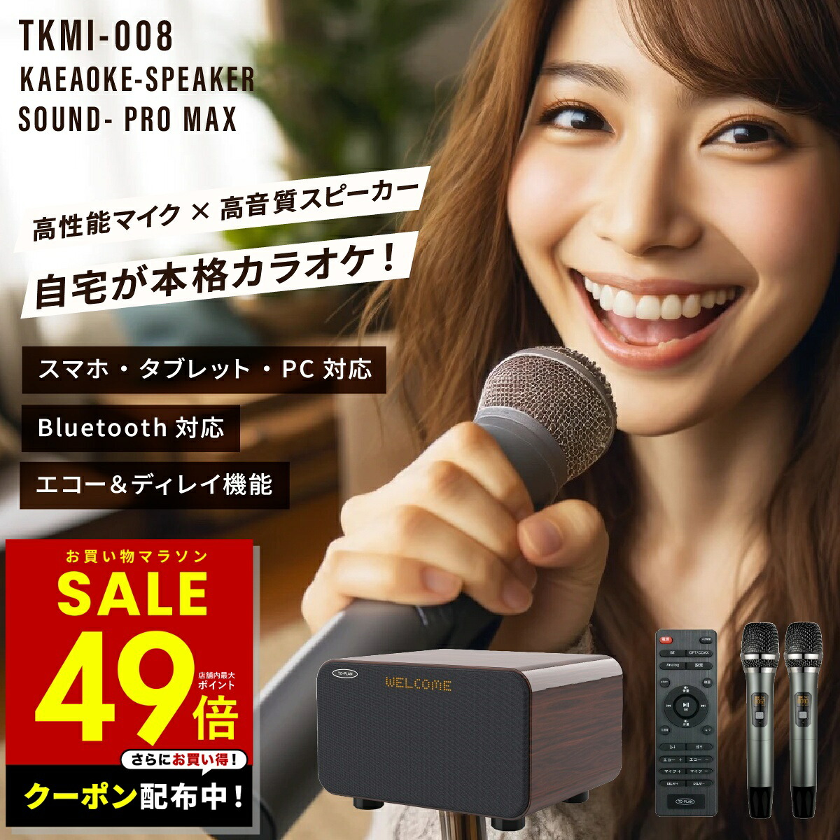 【クーポン配布中！～ 4/10 1:59】アンプ内蔵カラオケスピーカー サウンドプロMAX TKMI-008 カラオケスピーカー カラオケ機器 サウンドプロ リニューアル to-plan TO-PLAN スマホ対応 簡単接続 Bluetooth搭載 ホームシアター対応 カラオケアプリ使用 ひとカラ 練習 p10