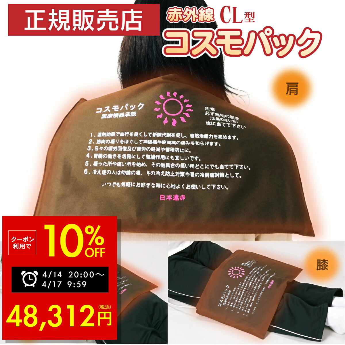【オマケ付き！】遠赤外線 温熱治療器 コスモパック CL型 遠赤外線治療器 神経痛 家庭用 温熱治療機 温熱ピロー 管理医療機器 大判 大きい 赤外線温熱治療器 温熱 痛み 肩こり 腰痛 膝痛 神経痛 筋肉痛 ひざ 冷え性 日本遠赤 p11 母の日 ギフト 2026
