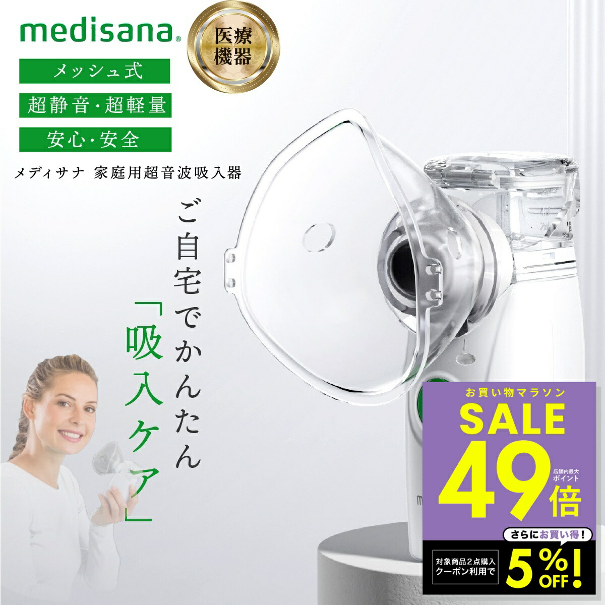 メディサナ 家庭用超音波吸入器 超音波吸入器 吸入器 家庭用 ネブライザー 医療機器 喉 乾燥 対策 咳 つらい 喘息 子供 メッシュ式 ポータブル ネブライザ 喘息 風邪対策 のど 静音 軽量 吸入器 手持ち 携帯 鼻腔 咽喉 加湿 洗浄 鼻ケア p10 母の日 ギフト 2026