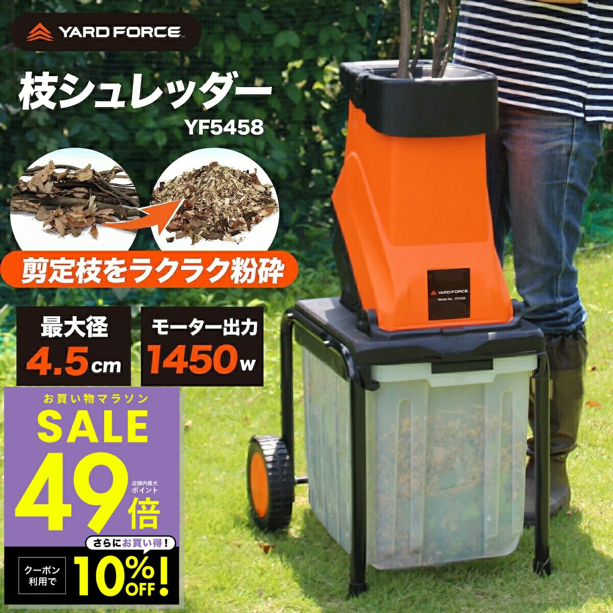 【クーポンで10%OFF！～4/17 9:59】【正規品／保証付】ガーデンシュレッダー 最大直径4.5cm対応 大容量バッグ付き ウッドチッパー 粉砕機 電動枝シュレッダー 回転刃式 YARD FORCE ヤードフォース YF5458 移動式 ステンレス刃 p10