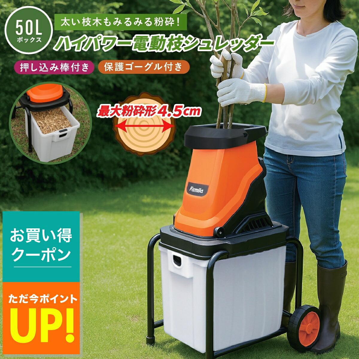【P最大47.5倍&クーポン! ~7/26 1:59】電動枝シュレッダー ハイパワー ファミラ 枝粉砕機 ガーデンシュレッダー チッパーシュレッダー ハイパワー枝シュレッダー 太枝粉砕 剪定後片付け 大容量ダストボックス ウッドチッパー 家庭用 粉砕マシン 小枝 メーカー直送|便利な雑貨屋 アットケア