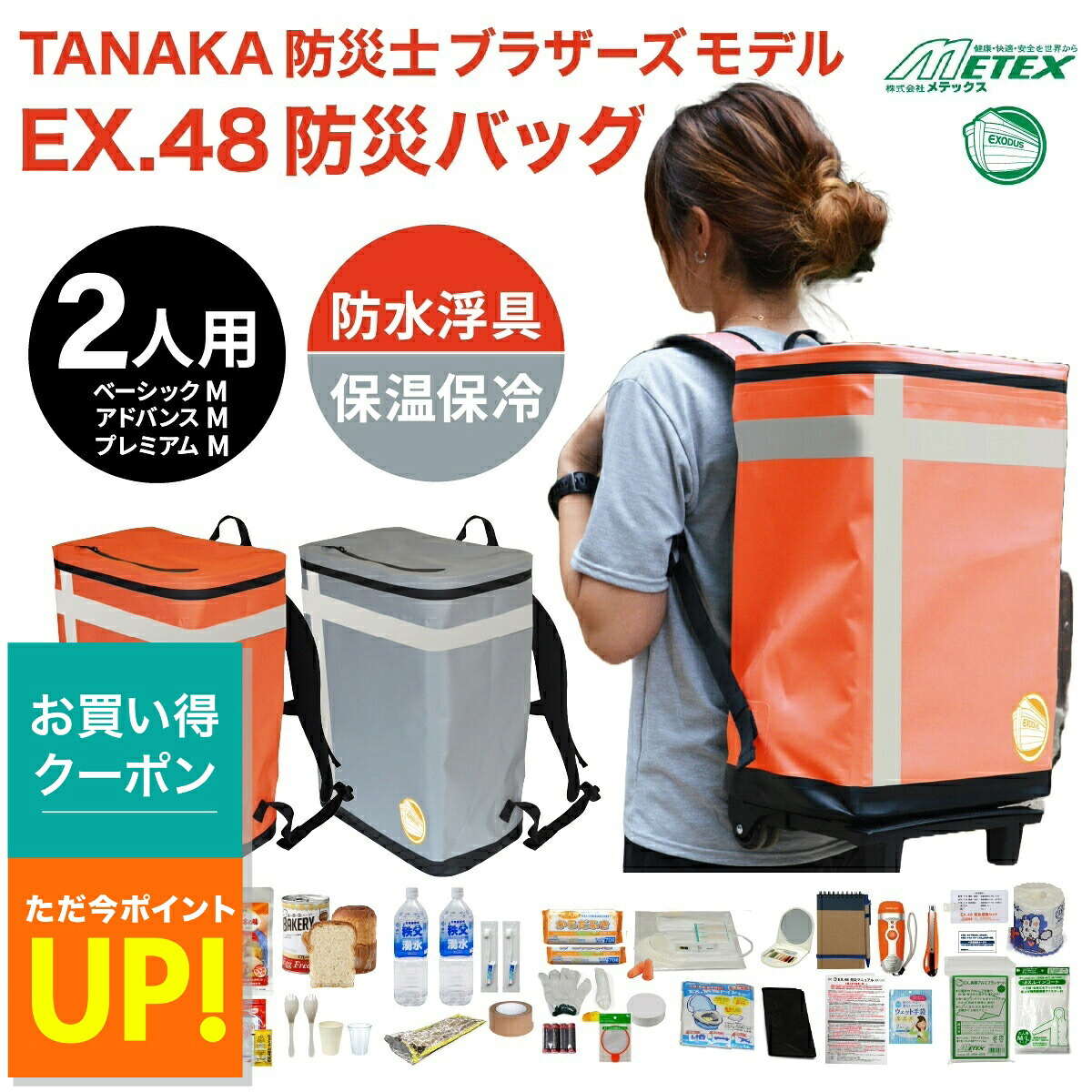 【P最大47.5倍&クーポン! ~7/26 1:59】防災バッグ METEX EX.48 メテックス 2人用 浮具になる防災バッグ TANAKA防災士ブラザーズモデル 非常用リュック 非常用バッグ 防災リュック 防災グッズ 非常時用 緊急用 持ちp10|便利な雑貨屋 アットケア