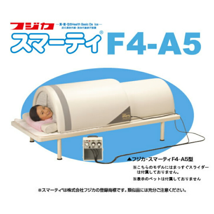 スピード対応 全国送料無料 スマーティ F4-A5型 正規品 遠赤外線