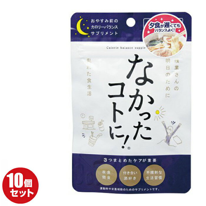 海外輸入 お買い物マラソン期間限定クーポン配布中 なかったコトに 夜用 おやすみ前 お休み前 おやすみ前のサプリ 30粒 15回分 10袋セット なかったことに カロリーバランスサプリ ダイエット サプリメント グラフィコ W 50 Off Www Lapressemagazine Fr