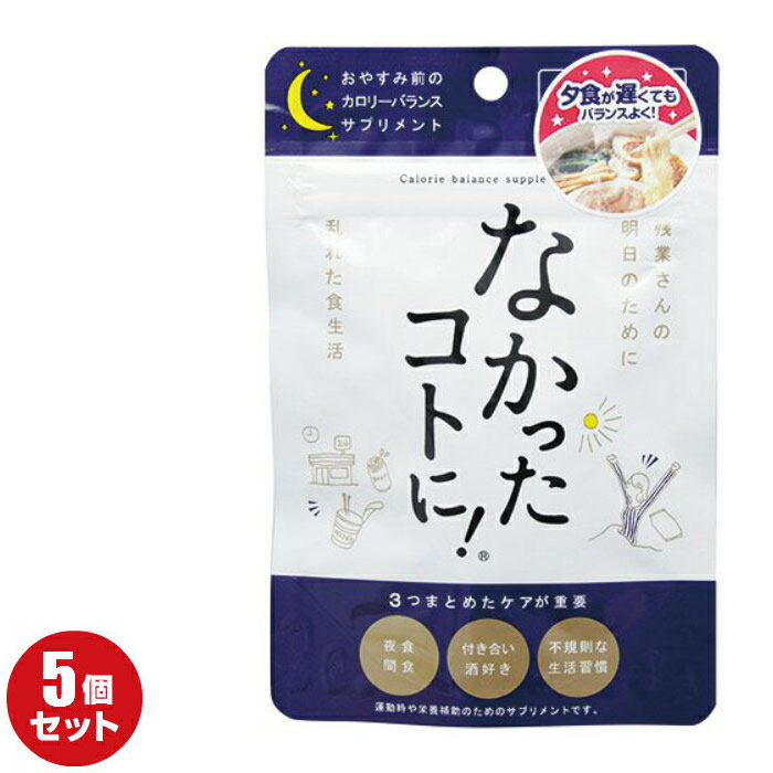 楽天市場 本日5の日楽天カードp5倍 クーポン配布中 なかったコトに 夜用 おやすみ前 お休み前 おやすみ前のサプリ 30粒 15回分 5袋セット なかったことに サプリ カロリーバランスサプリ ダイエット サプリメント グラフィコ 送料無料 ネコポス発送 日時指定 代