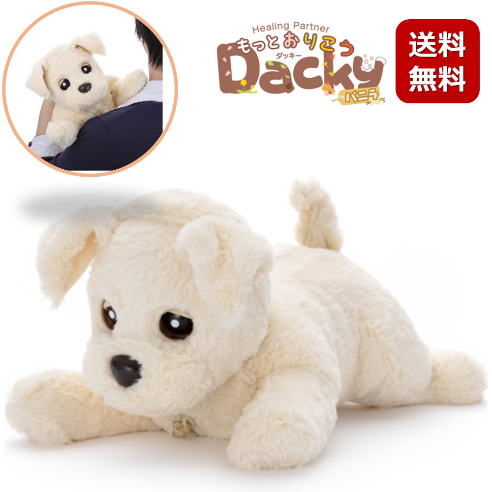 【数量限定入荷！】タカラトミーアーツ　ヒーリングパートナー　もっとおりこうダッキーバニラ　犬型ペットロボット　ストレス緩和　癒しロボット　プレゼント　おうち時間自宅遊び　送料無料