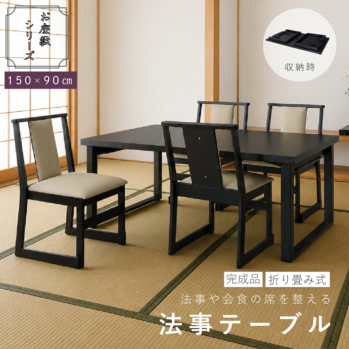 【メーカー直送品】法事テーブル 折りたたみ 幅150cm 完成品 2WAY お座敷テーブル 大人数用 和風 木目調 ハイテーブル ローテーブル 宴会 旅館 料亭 和室 法事机 フォールディングテーブル BCT-215｜便利な雑貨屋 アットケア