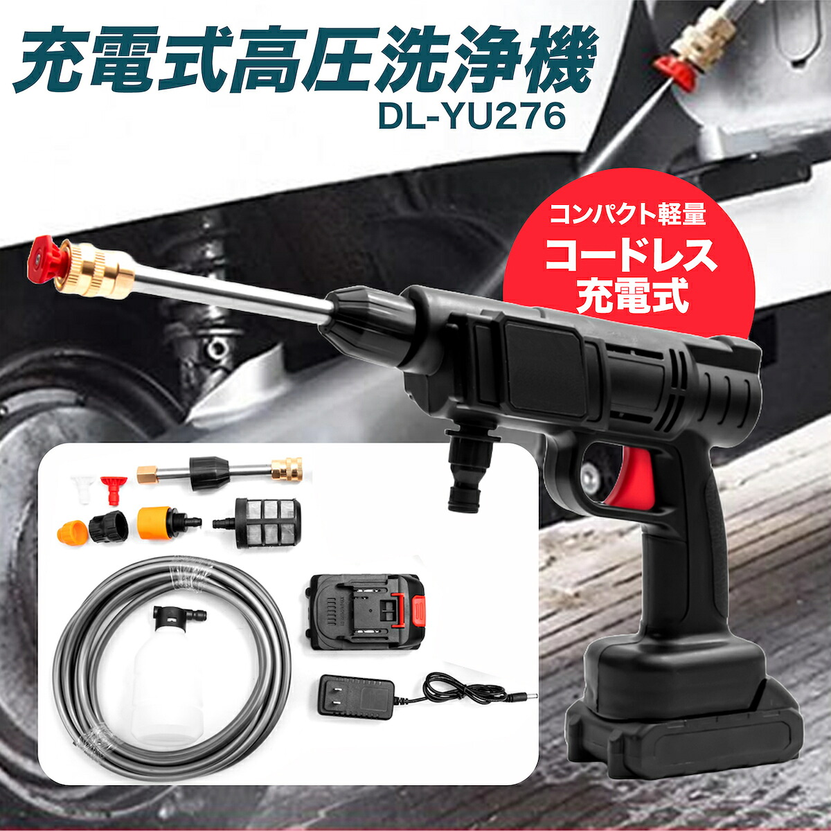 充電式 高圧洗浄機 DL-YU276 コードレス コンパクト 軽い パワフル水圧 掃除 洗車 水やり 高圧 家庭用 コンパクト 軽量 外壁 そうじ 庭 園芸 小型 PSE 階段 洗浄力 業務 低騒音 強力 水力噴射 簡単安全 スリム デジタルランド