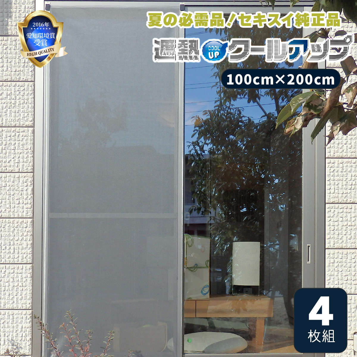 未使用品　セキスイ遮熱クールアップ100✕200 セット cr-syanet2-001.jpg