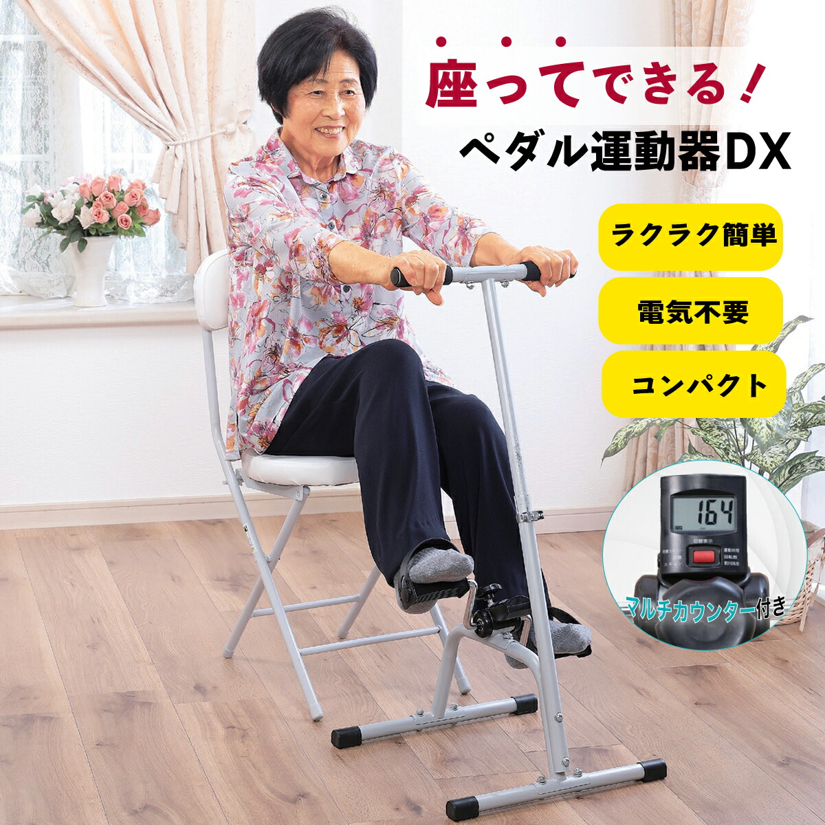 【楽天市場】座ってできる ペダル運動器 DX マルチカウンター付き 有酸素運動 座りながら トレーニング 健康器具 自転車 運動 器具 室内